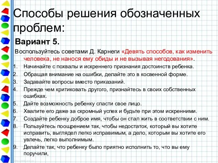 Способы решения обозначенных проблем: Вариант 5. Воспользуйтесь советами Д. Карнеги «Девять