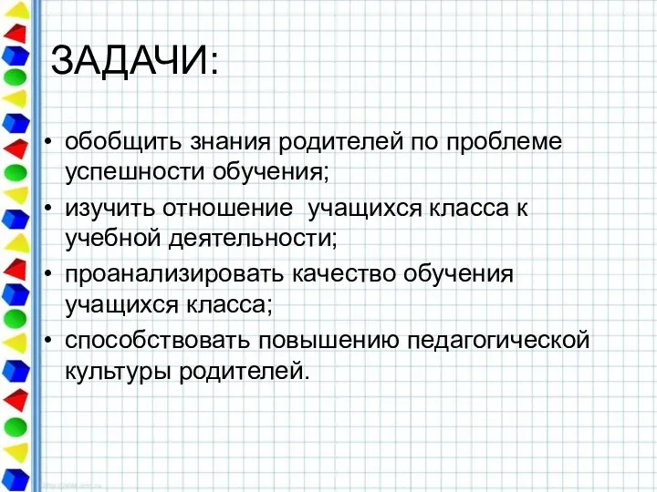 ЗАДАЧИ: обобщить знания родителей по проблеме успешности обучения; изучить отношение учащихся