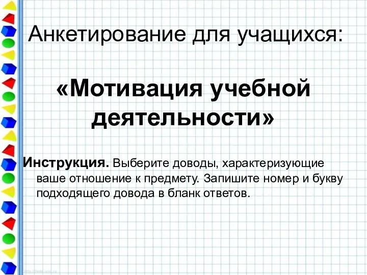 Анкетирование для учащихся: Инструкция. Выберите доводы, характеризующие ваше отношение к предмету.