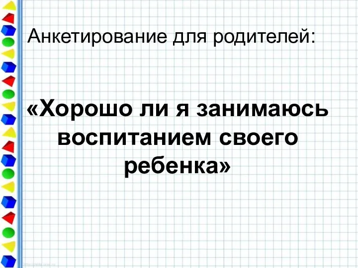 Анкетирование для родителей: «Хорошо ли я занимаюсь воспитанием своего ребенка»