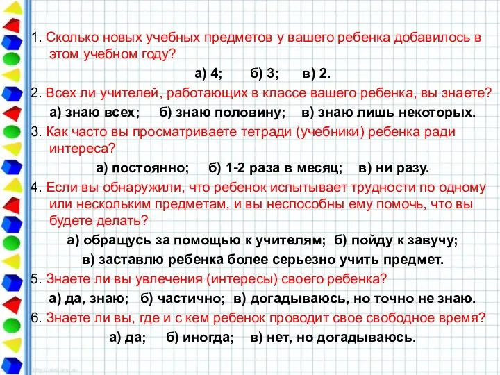 1. Сколько новых учебных предметов у вашего ребенка добавилось в этом