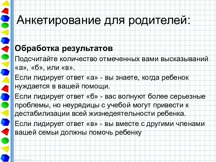 Анкетирование для родителей: Обработка результатов Подсчитайте количество отмеченных вами высказываний «а»,