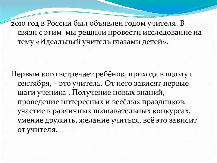 2010 год в России был объявлен годом учителя. В связи с