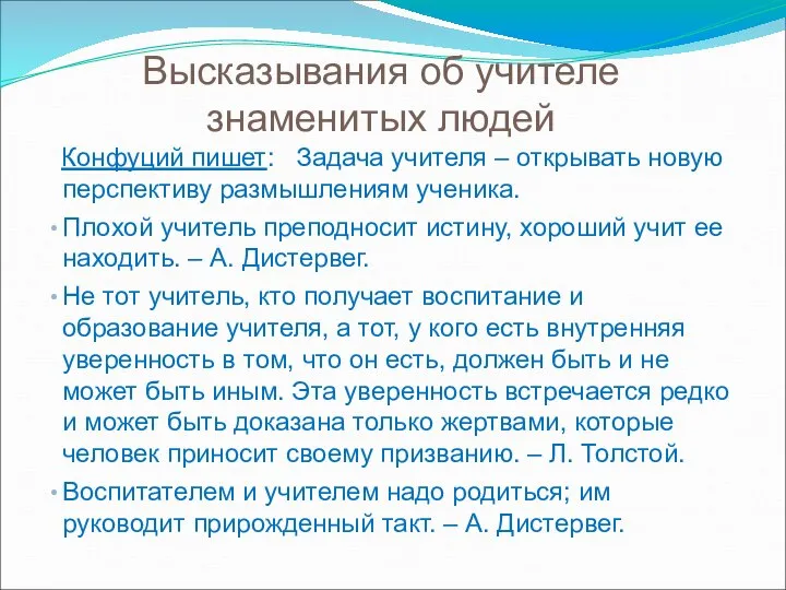 Высказывания об учителе знаменитых людей Конфуций пишет: Задача учителя – открывать