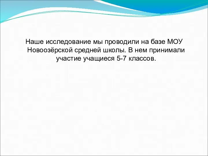 Наше исследование мы проводили на базе МОУ Новоозёрской средней школы. В