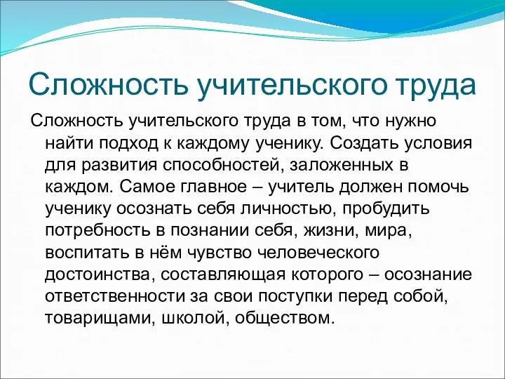 Сложность учительского труда Сложность учительского труда в том, что нужно найти