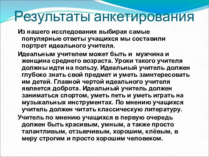 Из нашего исследования выбирая самые популярные ответы учащихся мы составили портрет