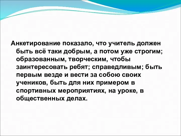 Анкетирование показало, что учитель должен быть всё таки добрым, а потом