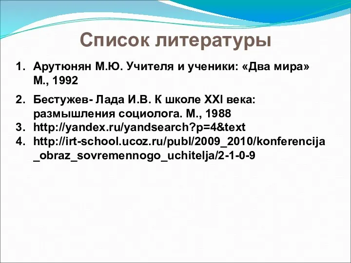 Список литературы Арутюнян М.Ю. Учителя и ученики: «Два мира» М., 1992