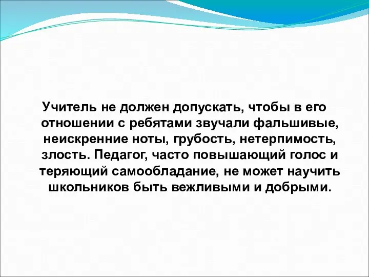 Учитель не должен допускать, чтобы в его отношении с ребятами звучали