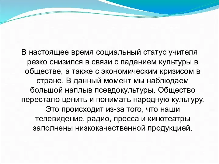 В настоящее время социальный статус учителя резко снизился в связи с