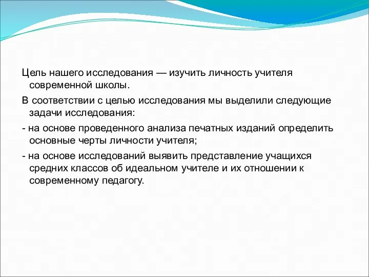 Цель нашего исследования — изучить личность учителя современной школы. В соответствии
