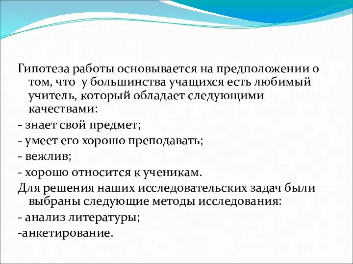 Гипотеза работы основывается на предположении о том, что у большинства учащихся