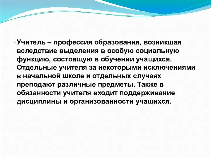 Учитель – профессия образования, возникшая вследствие выделения в особую социальную функцию,