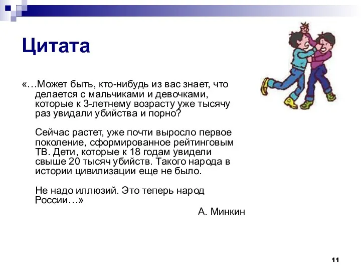 Цитата «…Может быть, кто-нибудь из вас знает, что делается с мальчиками