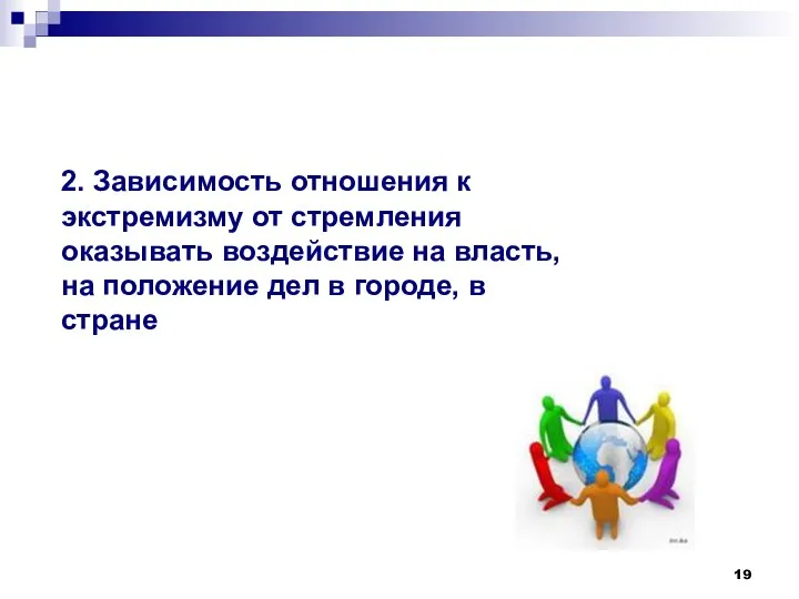 2. Зависимость отношения к экстремизму от стремления оказывать воздействие на власть,