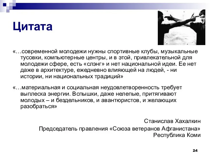 Цитата «…современной молодежи нужны спортивные клубы, музыкальные тусовки, компьютерные центры, и