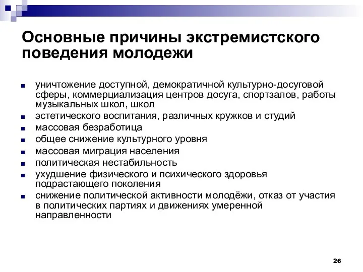 Основные причины экстремистского поведения молодежи уничтожение доступной, демократичной культурно-досуговой сферы, коммерциализация