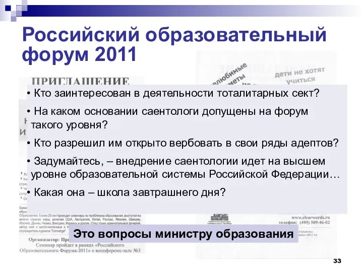 Российский образовательный форум 2011 Кто заинтересован в деятельности тоталитарных сект? На