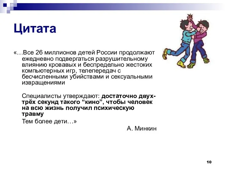 Цитата «…Все 26 миллионов детей России продолжают ежедневно подвергаться разрушительному влиянию