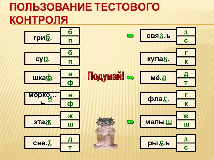 Пользование тестового контроля п с б гри… су… шка… морко…ь эта…