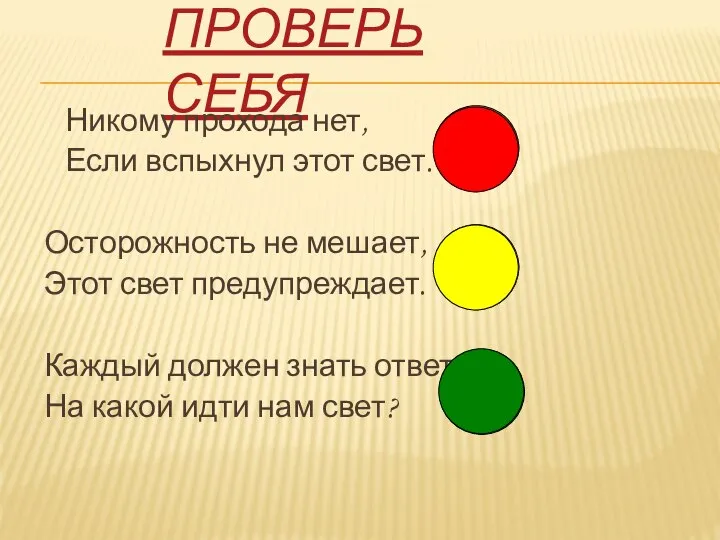 Проверь себя Никому прохода нет, Если вспыхнул этот свет. Осторожность не