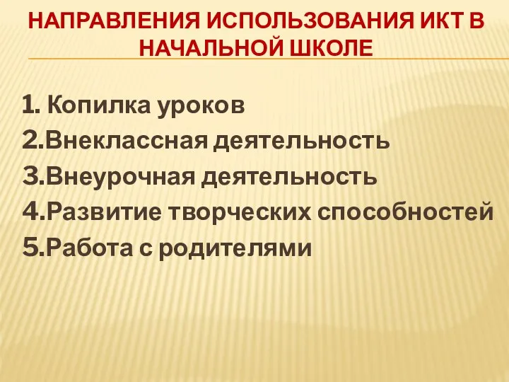 Направления использования ИКТ в начальной школе 1. Копилка уроков 2.Внеклассная деятельность