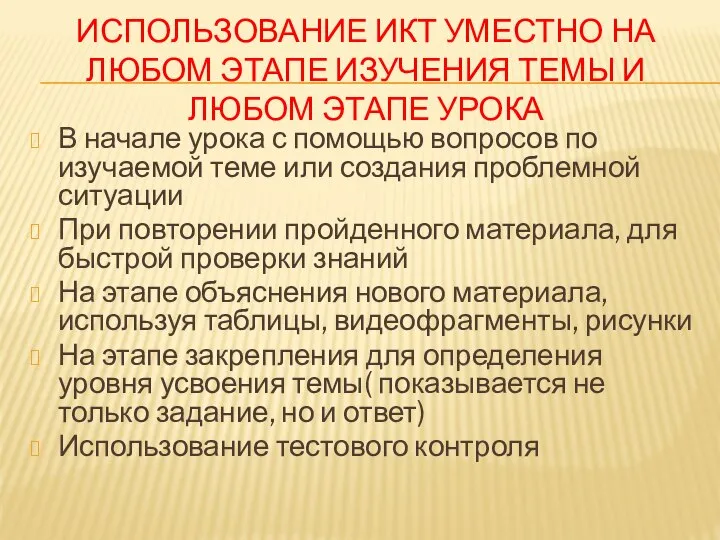 Использование ИКТ уместно на любом этапе изучения темы и любом этапе