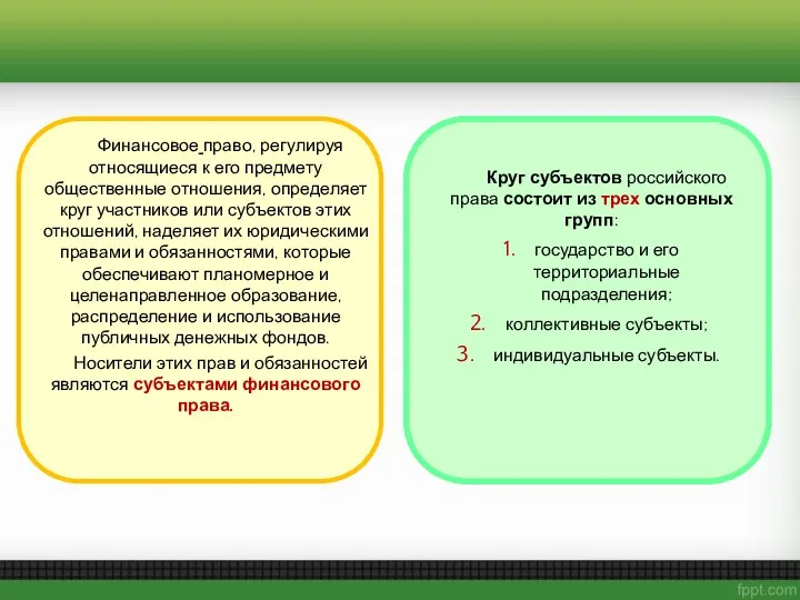 Финансовое право, регулируя относящиеся к его предмету общественные отношения, определяет круг