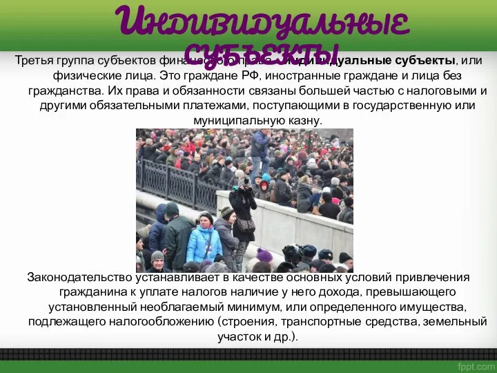 Третья группа субъектов финансового права - индивидуальные субъекты, или физические лица.