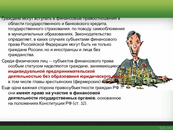 Граждане могут вступать в финансовые правоотношения в области государственного и банковского