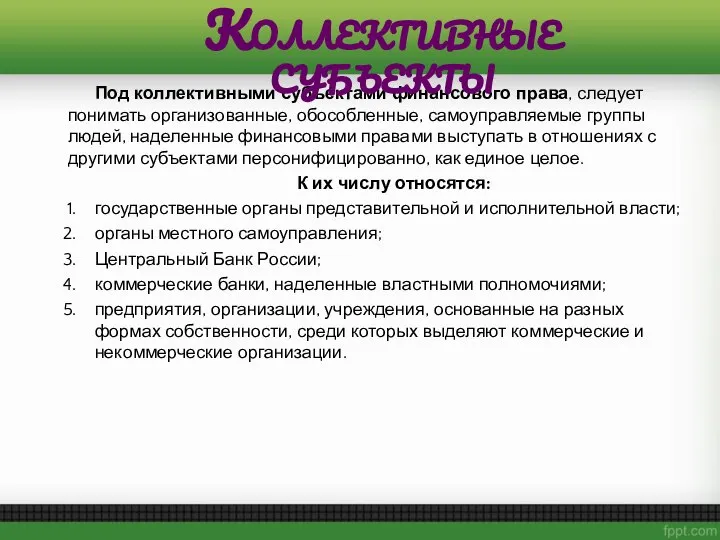 Под коллективными субъектами финансового права, следует понимать организованные, обособленные, самоуправляемые группы