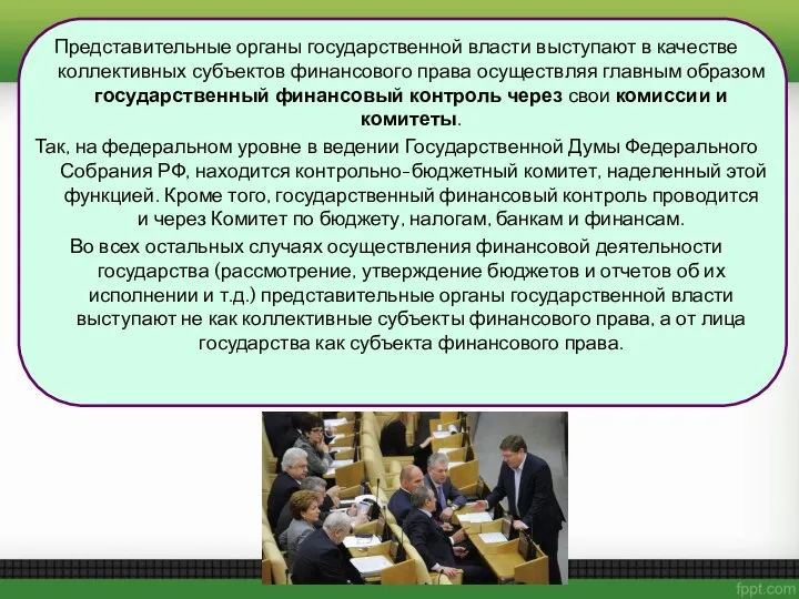 Представительные органы государственной власти выступают в качестве коллективных субъектов финансового права