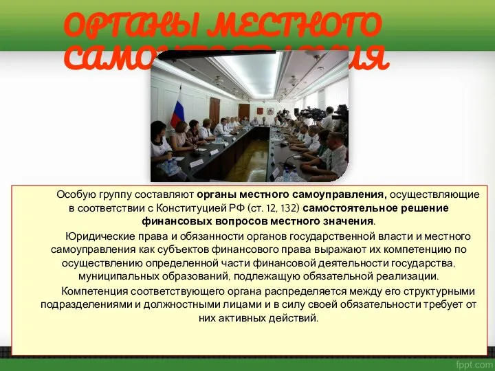 Особую группу составляют органы местного самоуправления, осуществляющие в соответствии с Конституцией