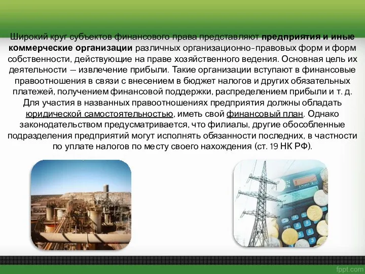 Широкий круг субъектов финансового права представляют предприятия и иные коммерческие организации