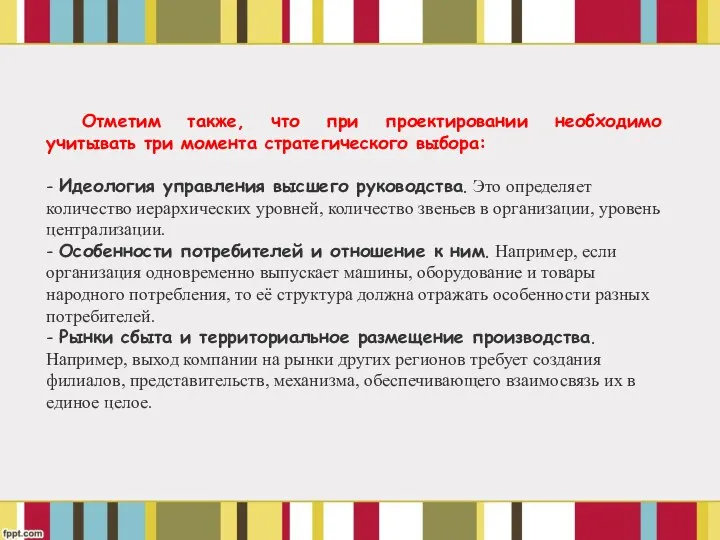 Отметим также, что при проектировании необходимо учитывать три момента стратегического выбора: