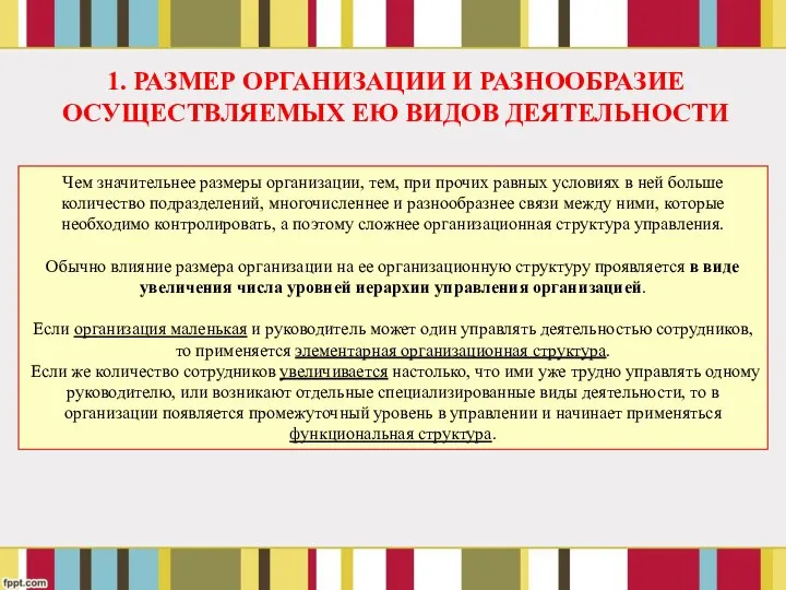 Чем значительнее размеры организации, тем, при прочих равных условиях в ней