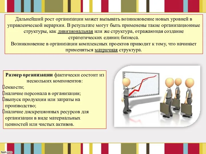 Дальнейший рост организации может вызывать возникновение новых уровней в управленческой иерархии.