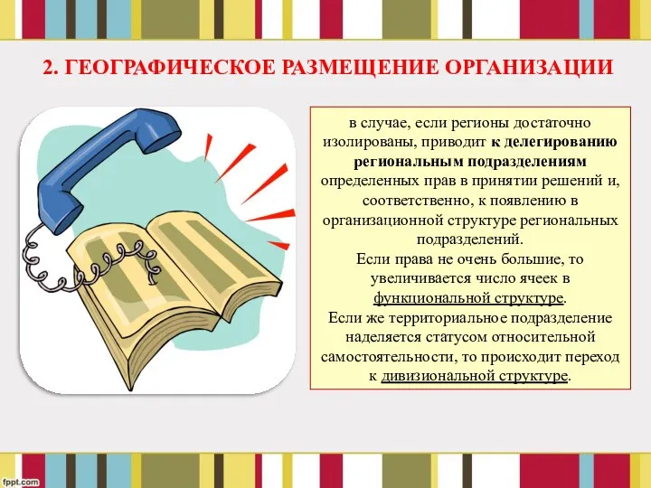 в случае, если регионы достаточно изолированы, приводит к делегированию региональным подразделениям