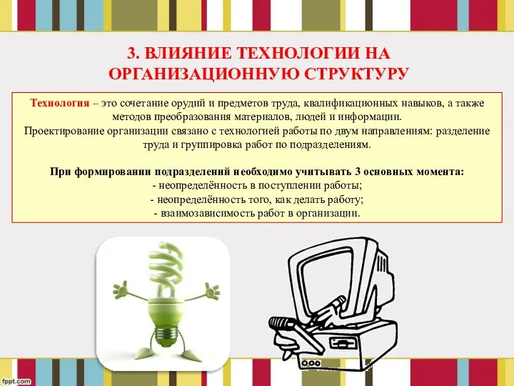 Технология – это сочетание орудий и предметов труда, квалификационных навыков, а