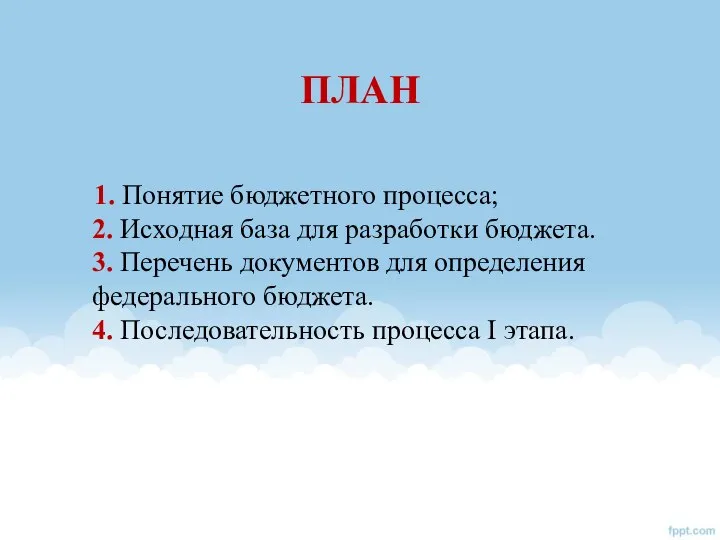 1. Понятие бюджетного процесса; 2. Исходная база для разработки бюджета. 3.