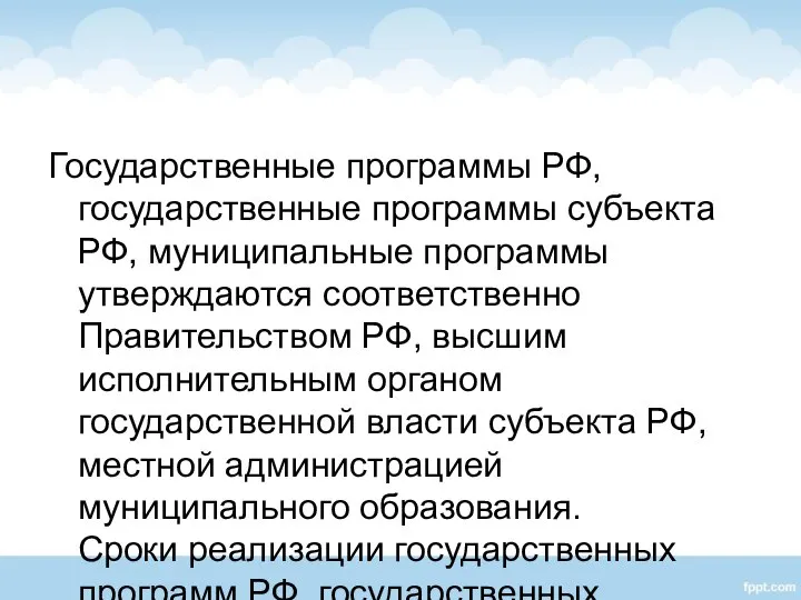 Государственные программы РФ, государственные программы субъекта РФ, муниципальные программы утверждаются соответственно