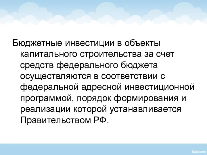 Бюджетные инвестиции в объекты капитального строительства за счет средств федерального бюджета