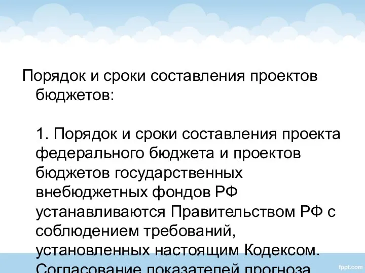 Порядок и сроки составления проектов бюджетов: 1. Порядок и сроки составления