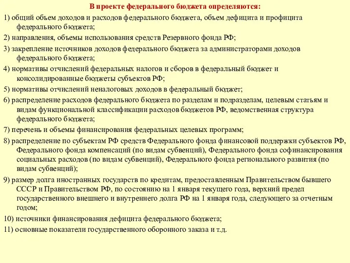 В проекте федерального бюджета определяются: 1) общий объем доходов и расходов