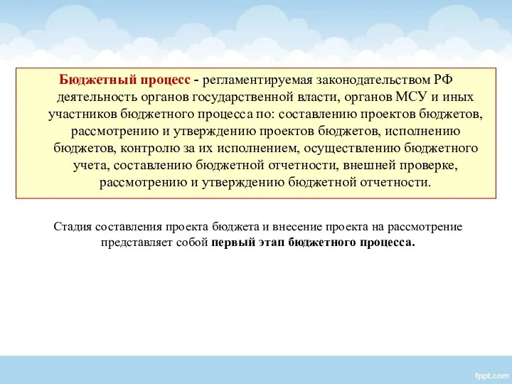 Бюджетный процесс - регламентируемая законодательством РФ деятельность органов государственной власти, органов