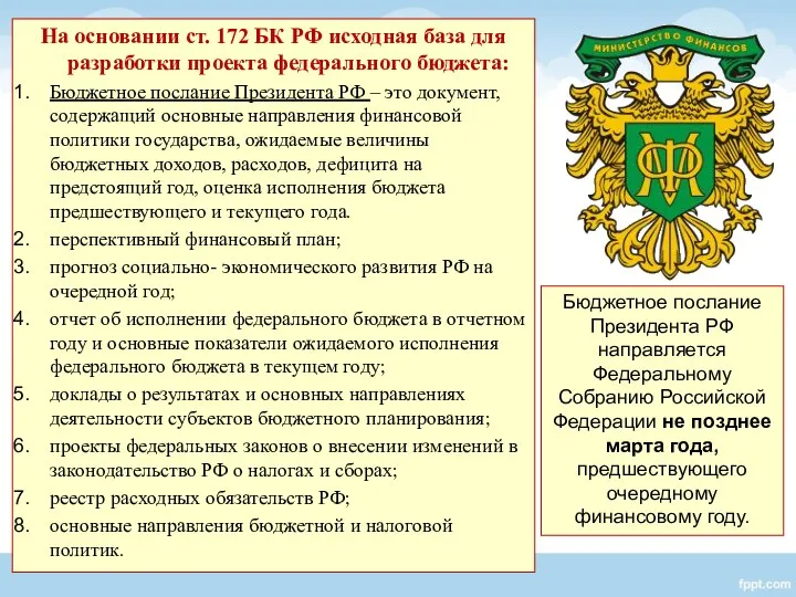 На основании ст. 172 БК РФ исходная база для разработки проекта