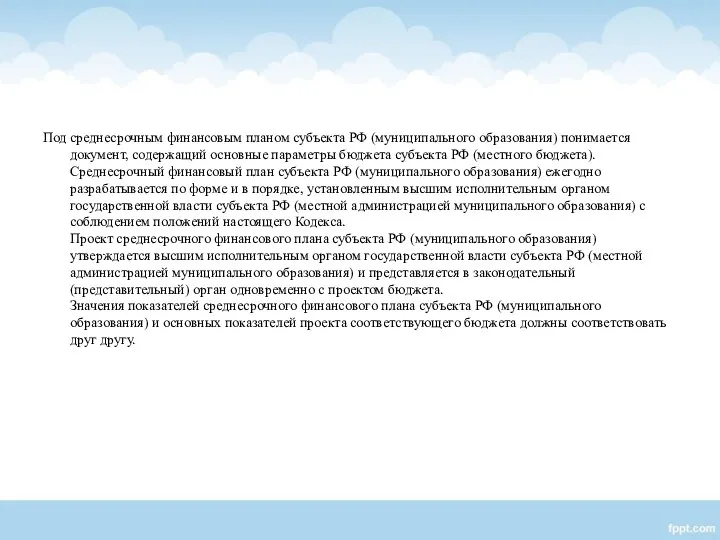 Под среднесрочным финансовым планом субъекта РФ (муниципального образования) понимается документ, содержащий