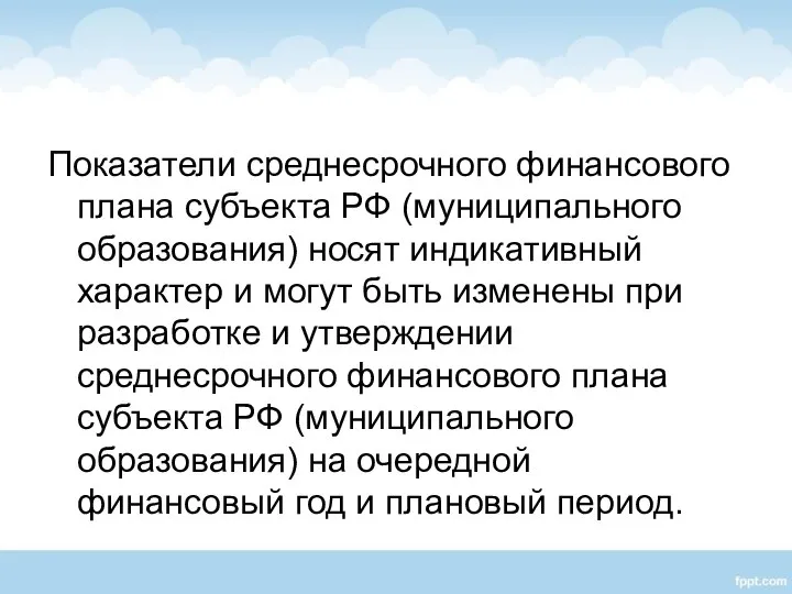 Показатели среднесрочного финансового плана субъекта РФ (муниципального образования) носят индикативный характер