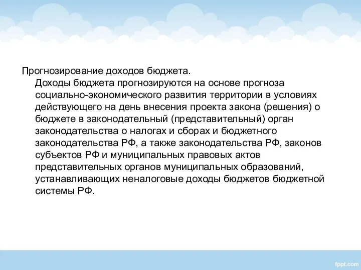 Прогнозирование доходов бюджета. Доходы бюджета прогнозируются на основе прогноза социально-экономического развития